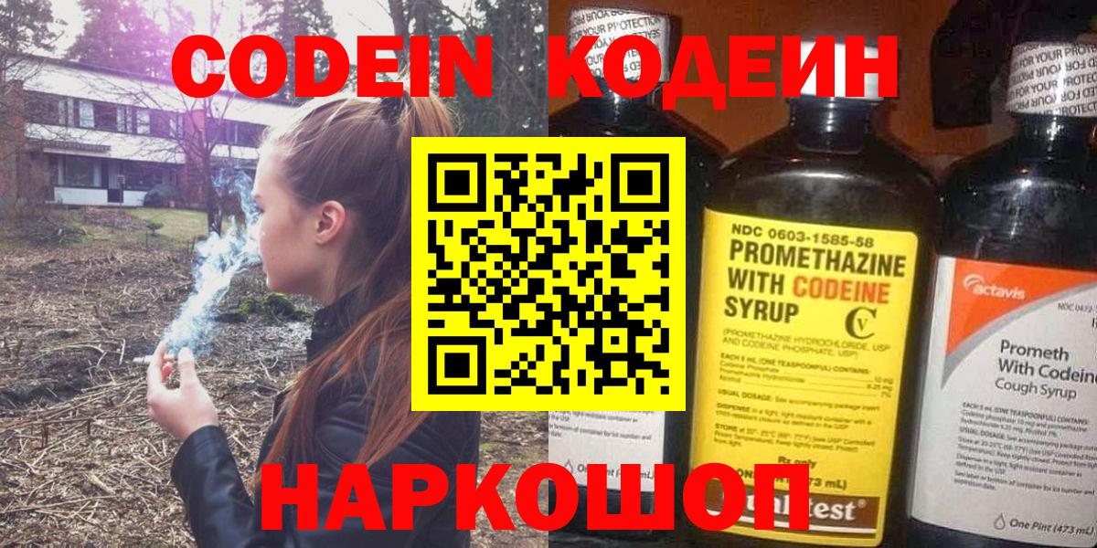 Кодеин Purple Drank Куйбышев